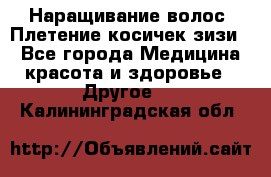 Наращивание волос. Плетение косичек зизи. - Все города Медицина, красота и здоровье » Другое   . Калининградская обл.